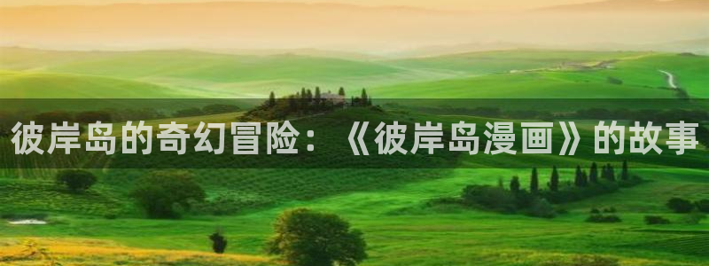 漫画之家免费漫画官网入口页面