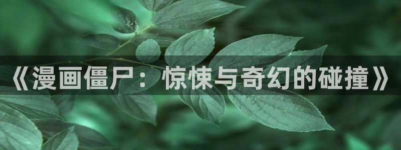 漫画之家免费漫画入口页面在线观看