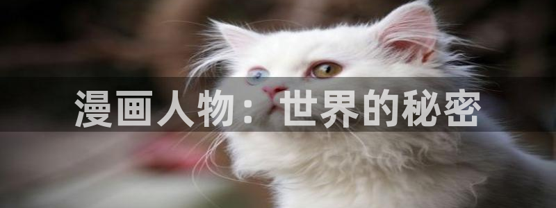 漫画之家官网：漫画人物：世界的秘密