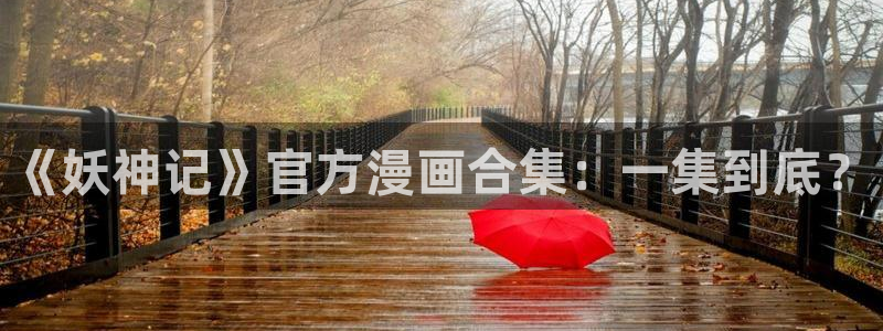 漫画之家重生之道：《妖神记》官方漫画合集：一集到底？