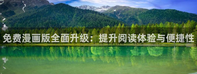 香蕉漫画免费读漫画网下拉式漫画之家：免费漫画版全面升级：提升阅读体验与便捷性