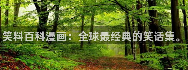 漫画之家在线观看漫画：笑料百科漫画：全球最经典的笑话集。