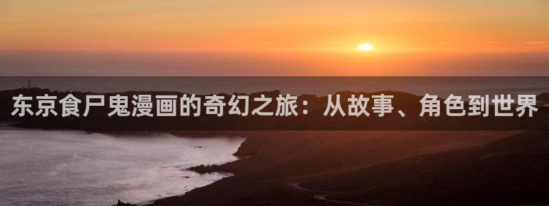 一拳超人漫画之家：东京食尸鬼漫画的奇幻之旅：从故事、角色到世界