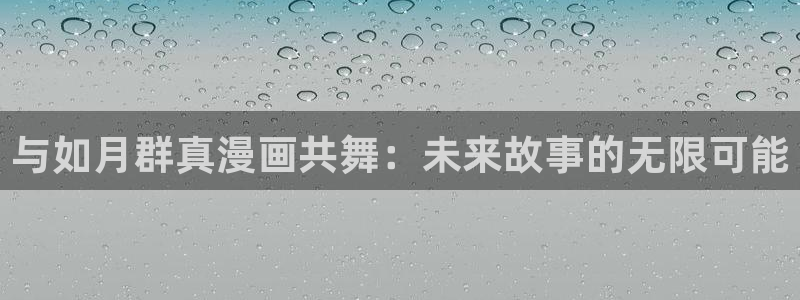 彻夜之歌漫画免费漫画之家：与如月群真漫画共舞：未来故事的无限可能