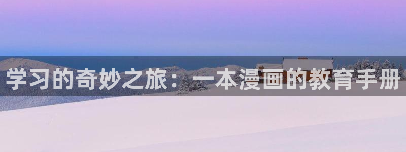 漫画之家漫画网站免费：学习的奇妙之旅：一本漫画的教育手册