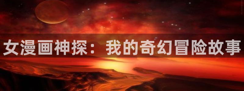 大妈漫画之家：女漫画神探：我的奇幻冒险故事