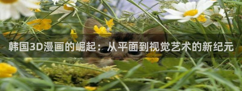 漫画之家免费阅读入口：韩国3D漫画的崛起：从平面到视觉艺术的新纪元