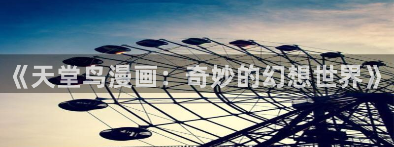 漫画之家2：《天堂鸟漫画：奇妙的幻想世界》