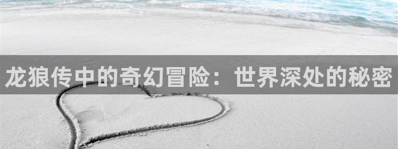 汉化全彩漫画漫画之家：龙狼传中的奇幻冒险：世界深处的秘密