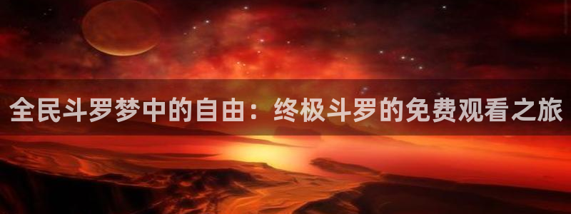 漫画之家软件：全民斗罗梦中的自由：终极斗罗的免费观看之旅