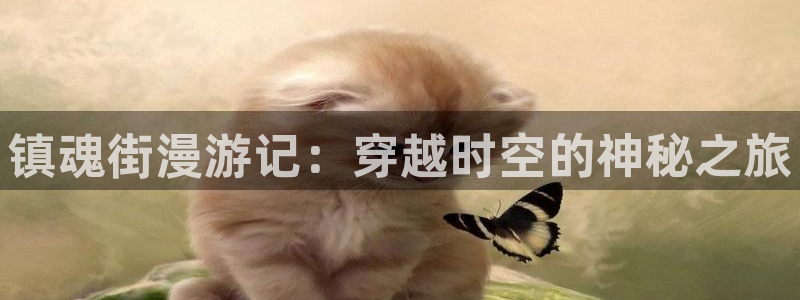 漫画之家免费入口：镇魂街漫游记：穿越时空的神秘之旅
