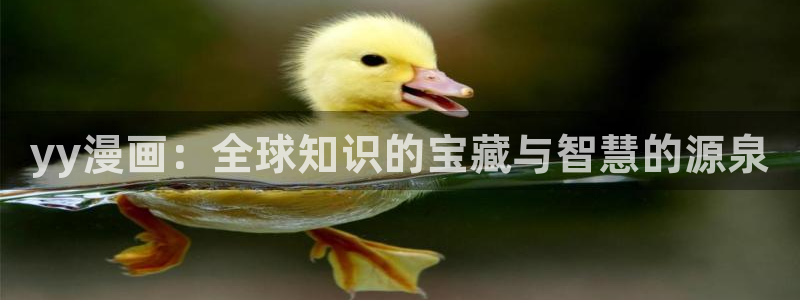 漫画之家免费漫画入口页面在线观看：yy漫画：全球知识的宝藏与智慧的源泉