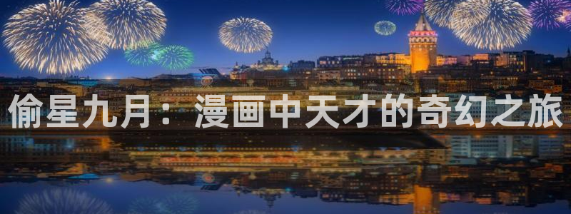 日本漫画之家：偷星九月：漫画中天才的奇幻之旅