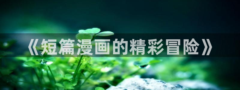 漫画之家在线观看免费