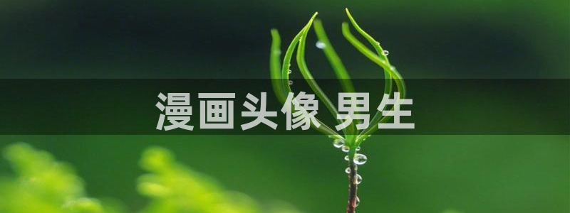漫画之家官网_漫画之家韩漫在线