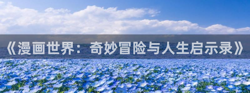 妹子太多而飞升漫画之家