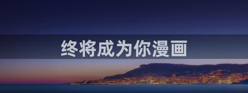 漫画之家怎么看漫画全集