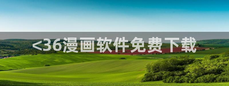 漫画之家app下载官网