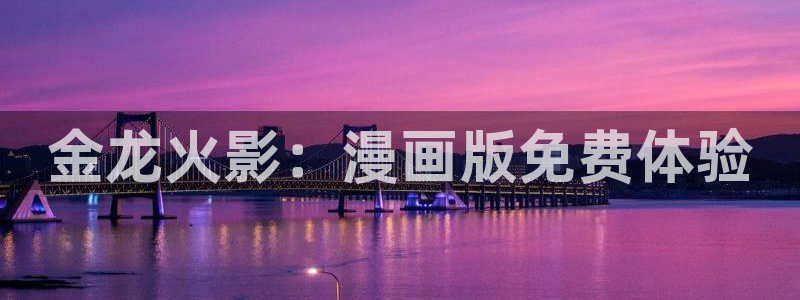 免费漫画之家：金龙火影：漫画版免费体验