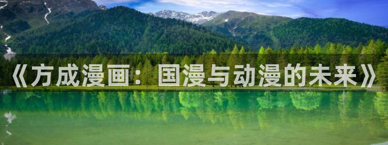 软件漫画之家：《方成漫画：国漫与动漫的未来》