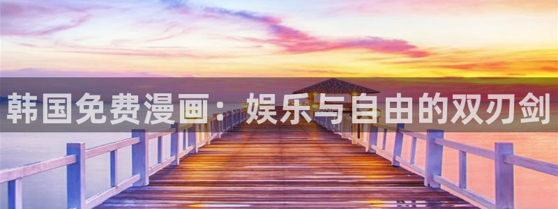 app漫画之家：韩国免费漫画：娱乐与自由的双刃剑