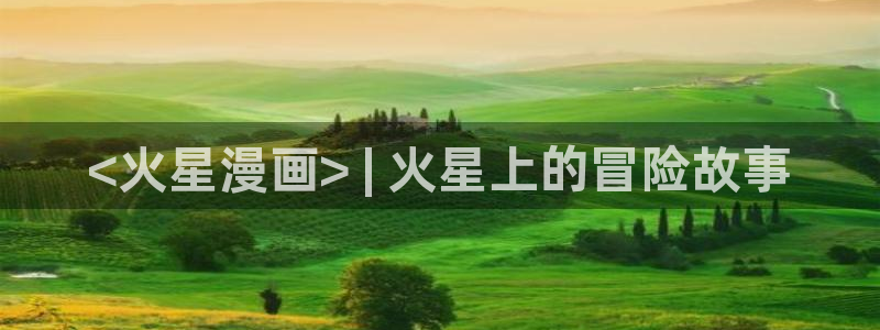 大妈漫画之家：<火星漫画> | 火星上的冒险故事