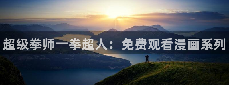 漫画之家网站官网：超级拳师一拳超人：免费观看漫画系列