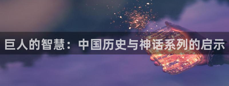 韩国漫画之家：巨人的智慧：中国历史与神话系列的启示