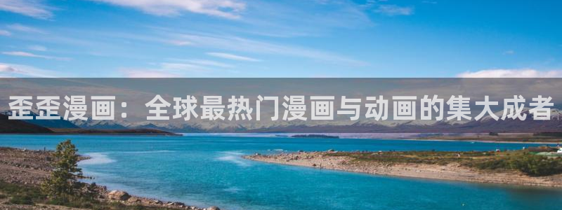 漫画之家怎么用：歪歪漫画：全球最热门漫画与动画的集大成者