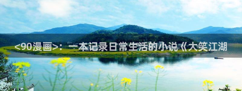漫画之家为什么不能看了：<90漫画>：一本记录日常生活的小说《大笑江湖