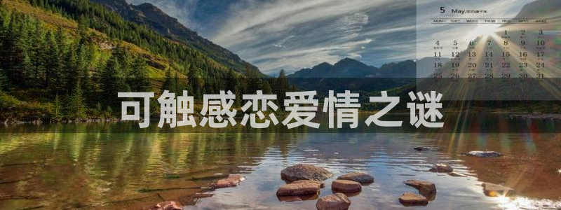 漫画之家下载：可触感恋爱情之谜