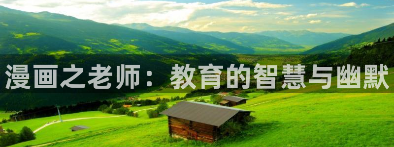 漫画之家app下载官网：漫画之老师：教育的智慧与幽默