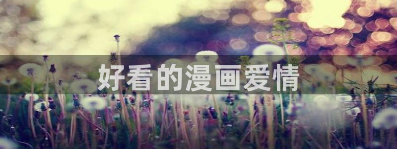 漫画之家无广告：好看的漫画爱情